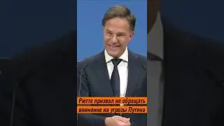 Рютте призвал не обращать внимание на угрозы Путина