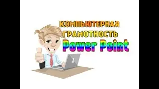 КОМПЬЮТЕРНАЯ ГРАМОТНОСТЬ/Работа в программе Power Point/ КАК СОЗДАТЬ ПРЕЗЕНТАЦИЮ?
