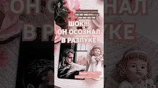 ОН ОСОЗНАЛ, ТЫ - ЕГО СУДЬБА ❤💎💯👸⤵️⤵️⤵️Читай описание #таро #любовь #расклад #раскладонлайн