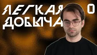 Нулевая Сессия | Лёгкая Добыча | Корона Короля Кобольдов | Pathfinder 2e