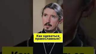 Как стоит одеваться православным? 