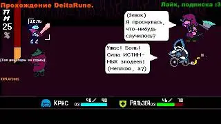 Прохождение DeltaRune