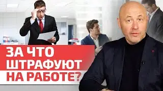 Имеет ли работодатель право вас оштрафовать? / За что штрафуют работодатели?