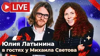 Юлия Латынина в гостях у Михаила Светова