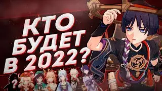 БУДУЩИЕ БАННЕРЫ ГЕНШИН ИМПАКТ В 2022 / РЕРАН КАДЗУХИ РАЙДЭН И ДРУГИХ В Genshin Impact 2.5-2.7