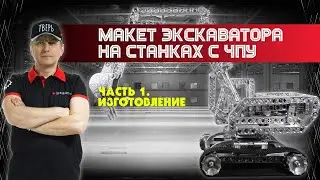 Макет экскаватора на станках с ЧПУ
