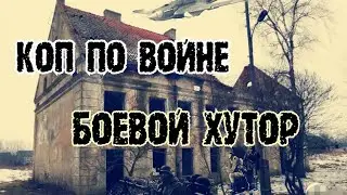 КОП ПО ВОЙНЕ /БОЕВОЙ ХУТОР 