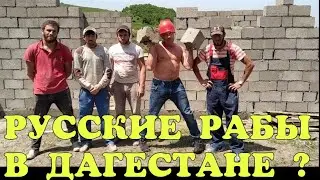 ШОК! ДАГЕСТАН | РУССКУЮ ПАРУ УКРАЛИ И ЗАБРАЛИ НА КИРПИЧНЫЙ ЗАВОД