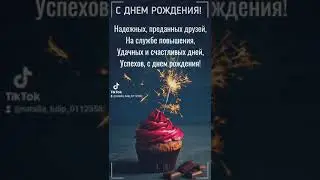 С днем рождения. Открытка