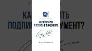 Как вставить подпись в документ Word❓ 