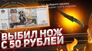 КАК С 50 РУБЛЕЙ ДОЙТИ ДО НОЖА ЗА 6000 РУБЛЕЙ НА CASE-BATTLE!ОГРАБИЛ КЕЙС БАТТЛ НА 10.000 РУБ С 50!