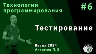 Технологии программирования 6. Тестирование
