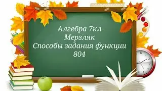Способы задания функции. Алгебра 7кл. Мерзляк 804