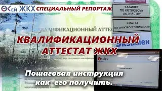 Как получить Квалификационный Аттестат ЖКХ. Пошаговая инструкция.