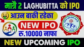 IPO आउन बाकी मात्र २ Laghubitta | upcoming ipo in nepal | laghubitta ipo | ipo news latest