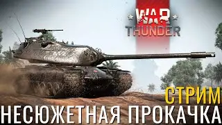 🔴СТРИМ: КАЧАЕМ, ФАРМИМ, СМОТРИМ ВСЕ! #warthunder #вартандер #танки