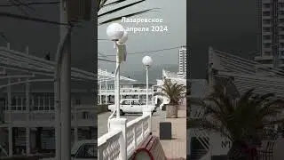 #лазаревское
