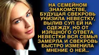 За семейным столом на смотринах будущая свекровь унизила невесту, но девушка не растерялась...