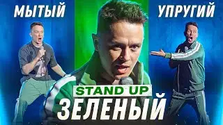 Илья Соболев стендап  Зеленый, мытый, упругий