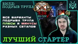 ЛУЧШИЙ стартер 3.24. Подрыв трупа - обзор ВСЕХ ВАРИАНТОВ билда! || Path of exile 3.24 Necropolis DD