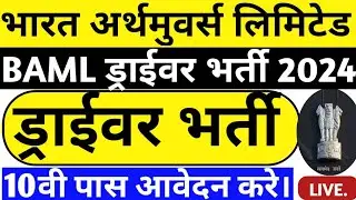 Bharat Earth Movers Limited Recruitment alert || Driver Jobs update || ड्राईवर भर्ती