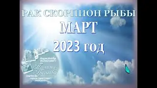 МАРТ РАК СКОРПИОН РЫБЫ