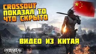 НОВОЕ ОРУЖЕЕ, КАБИНЫ И РЕЖИМЫ! ЗАСВЕТ ИЗ КИТАЯ! CROSSOUT MADE IN CHINA