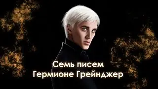 Семь писем Гермионе Грейнджер. Письмо 6. Озвучка фанфика