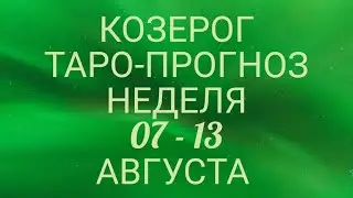 ♑ КОЗЕРОГ. Прогноз Таро На Неделю: Возможности, события, кратко о сферах жизни и Сюрприз Недели!