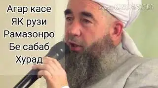 КАСЕ БЕ САБАБ РУЗАИ РАМАЗОНРО ХУРАД.... ЭШОНИ НУРИДДИНЧОН
