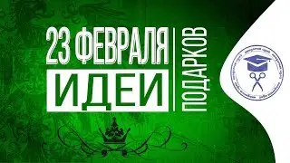 Что Подарить На 23 Февраля ★ Что Подарить Коллегам На 23 Февраля