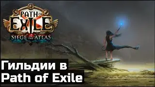 Все о гильдиях в Path of Exile | Руководство по возможностям