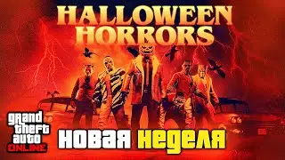 НАЧАЛО ХЭЛЛОУИНА И НОВАЯ НЕДЕЛЯ В GTA ONLINE