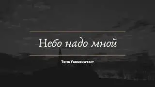 Toha Yakubowskiy - Небо надо мной (Премьера 2020)