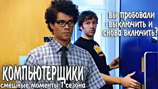 Компьютерщики, 1 сезон ► КиноFun смешные моменты