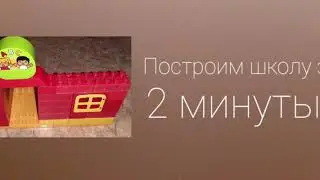 Строим школу за 2 минуты .