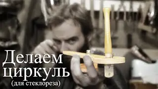 Циркуль для стеклореза. Сделай сам