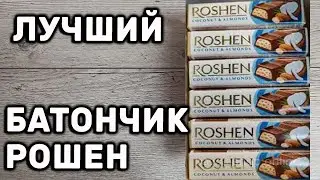 Батончик Рошен с Кокосом и Мигдалем НОВИНКА