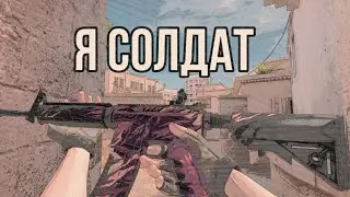 Я солдат (мувик)