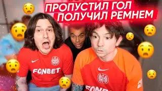 ЖЕКА vs НЕКИТ! ПРОПУСТИЛ ГОЛ - ПОЛУЧИЛ РЕМНЕМ