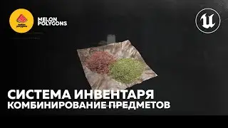 Уроки Unreal Engine 5 - Инвентарь: Комбинирование предметов