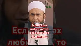 Если Аллах любит вас, то всё остальное будет легко