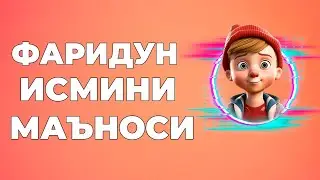 Фаридун исмининг маъноси - Исмлар маъноси китоби