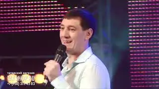 Фирдус Тямаев шутит на концерте татарча юмор