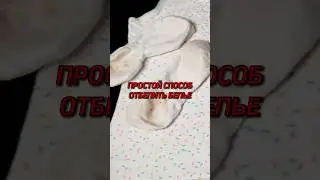 Как быстро отбелить белье #лайфхаки #дом #отбеливание #стирка