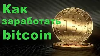 Заработок в Интернете! Как Заработать Деньги?! Где взять БИТКОИН?!