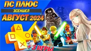 PS PLUS АВГУСТ 2024 | 3 БЕСПЛАТНЫЕ ИГРЫ | НОВЫЕ ИГРЫ СОНИ ТАРИФА ЭСЕНШЕЛ