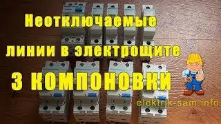 Неотключаемые линии в электрощите - 3 СПОСОБА