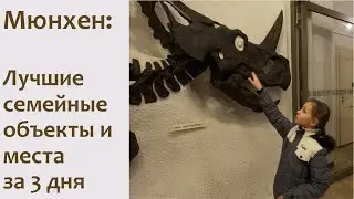 Мюнхен - лучшие достопримечательности для семейных путешествий