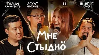 Мне стыдно. Выпуск 13. Lili, Асхат Ибитанов, Шынгыс Ермек